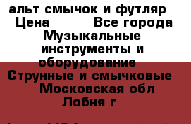 альт,смычок и футляр. › Цена ­ 160 - Все города Музыкальные инструменты и оборудование » Струнные и смычковые   . Московская обл.,Лобня г.